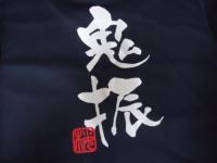 ナインオリジナルTシャツ【鬼振り】