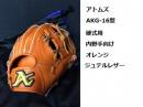 【AKG-16】アトムズ　硬式内野手用