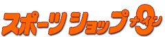 スポーツショップナイン