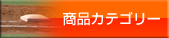 商品カテゴリー