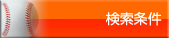 検索条件